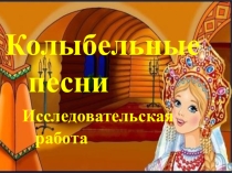 Исследовательская работа Колыбельные песни