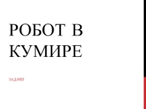 Исполнитель Робот в ОГЭ