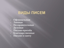 Презентация Урок письма. Фронтовые письма