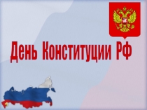 День Конституции РФ