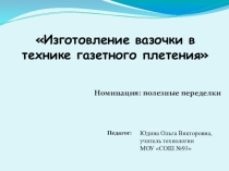 Презентация по технологии на тему: Газетное плетение
