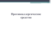 Презентация по фармакологии на тему Противоаллергические средства