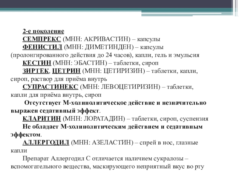 Мнн это фармакология. МНН примеры. Акривастин капсулы. МНН расшифровка.