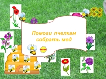 Дидактическая игра Помоги пчёлке по теме: Грибы