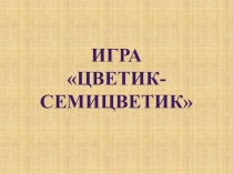 Игра по английскому языку Цветик-семицветик (4 класс)