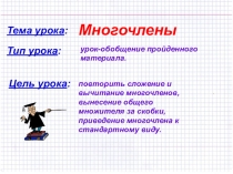 Презентация к уроку математики по теме : Многочлены (7 класс)