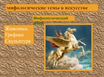 Направления в изобразительном искусстве на примере темы Мифы и легенды разных народов 7 класс.