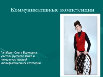 Применение коммуникативных компетенций на уроках литературы и во внеурочное время