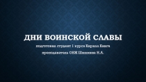 Презентация Дни воинской славы- викторина на тему Боевые традиции Вооруженных сил Российской Федерации