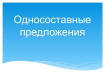 Урок презентация Односоставные предложения