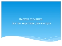 Презентация по физической культуре на тему Бег на короткие дистанции