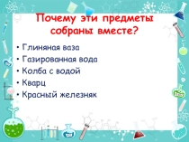Презентация по химии на тему