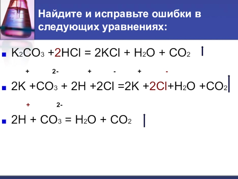 Hci k co. K2co3 cl2. K2co3 h2so4 уравнение. K2co3 h2so4 ионное. H2co3 ионное уравнение.