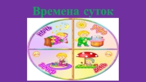 Презентация по ФЭМП на тему Части суток