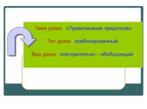 Презентация к уроку по теме Правописание предлогов