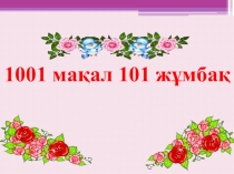 1000 бір мақал 101 жұмбақ (1-4 класс)