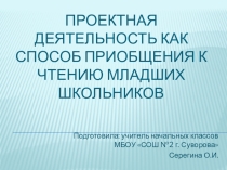 Презентация Проектная деятельность как способ приобщения к чтению младших школьников