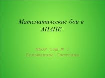 Презентация Математические бои в школе