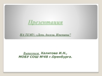 Презентация к уроку ОПК День Ангела. Именины 1 класс