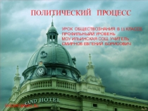 Презентация урока обществознания. 11кл. проф. уров. Политический процесс