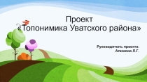 Презентация проекта Топонимика Уватского района