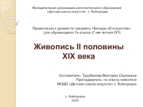 Живопись II половины XIX века (презентация к уроку по предмету Беседы об искусстве)