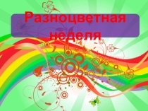 Презентация: Разноцветная предметная неделя