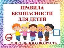 Правила безопасносности для детей дошкольного возраста
