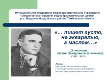 … пишет густо, не акварелью, а маслом…