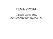 Красная Книга Астраханской области