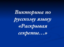 Викторина по русскому языку