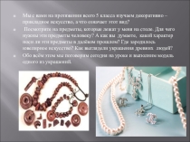 Презентация к уроку изо на тему  Зачем людям украшения (5 класс)