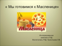 Презентация к интегрированному занятию Мы готовимся к Масленице