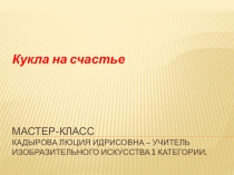 Презентация Мастер-класс Куколка на счастье