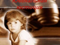Ювенальная юстиция Нормативно - правовые основы введения ювенальной юстиции в России.