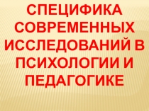 Презентация Специфика современных исследований в психологии и педагогике. Шевчик О.Д.