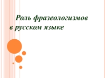 Роль фразеологизмов в русском языке , внеурочное занятие 4 класс