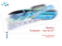 Презентация на украинском языке Интернет - да или нет