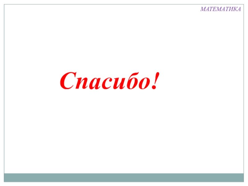 Презентация урока математики на тему Число и цифра 1 (1 класс) Спасибо!МАТЕМАТИКА Спасибо!МАТЕМАТИКА