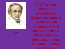 Презентация к уроку литературы в 10 классе Ф.И.Тютчев. Жизнь и творчество