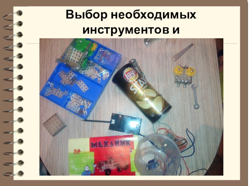 Тема проекта: Робот для кормления животных Номинация: Робот и живая природа Выбор необходимых инструментов и материалов Выбор необходимых инструментов и материалов