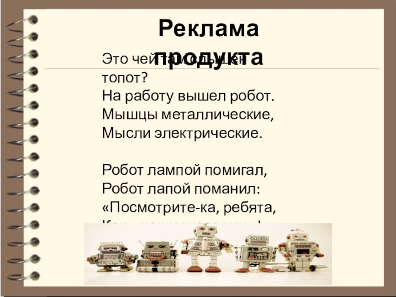 Тема проекта: Робот для кормления животных Номинация: Робот и живая природа Это чей там слышен топот? На работу вышел робот. Мышцы металлические, Это чей там слышен топот? На работу вышел робот. Мышцы металлические, Мысли электрические. Робот лампой помигал,