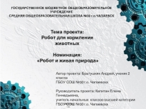 Тема проекта: Робот для кормления животных Номинация: Робот и живая природа