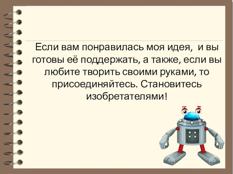 Тема проекта: Робот для кормления животных Номинация: Робот и живая природа Если вам понравилась моя идея, и вы готовы её поддержать, а Если вам понравилась моя идея, и вы готовы её поддержать, а также, если вы любите творить своими