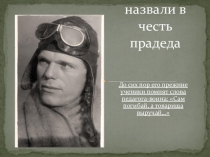 Презентация по Истокам на тему Меня назвали в честь прадеда...