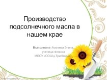 Презентация Производство подсолнечного масла (4 класс)
