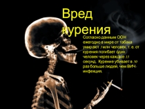 Презентация по биологии на тему Вред курения 8 класс