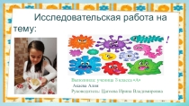 ПРЕЗЕНТАЦИЯ Тема: Ах, эти бактерии!