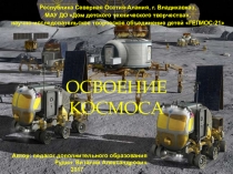 Презентация  Освоение космоса