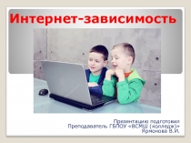 Презентация внеклассного мероприятия Интернет-зависимость